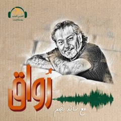 رُواق | ميراث الثقافة... ما تركه حاتم علي لنا | سائد نجم