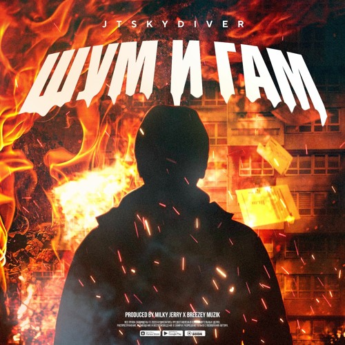 JTSKYDIVER - Шум И Гам (produced By Milky Jerry X Breezey Muzik)