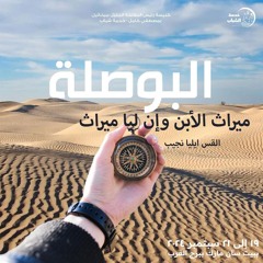 ميراث الأبن وإن ليا ميراث ( خلوة البوصلة ) - القس إيليا نجيب - 20 - 9 - 2024