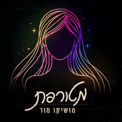מושיקו מור - מטורפת