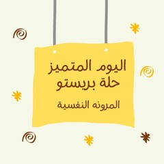 05  المرونه النفسية