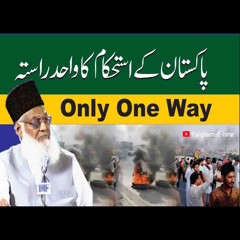 Only One Way For Pakistan | Short Bayan | Paigham e Israr