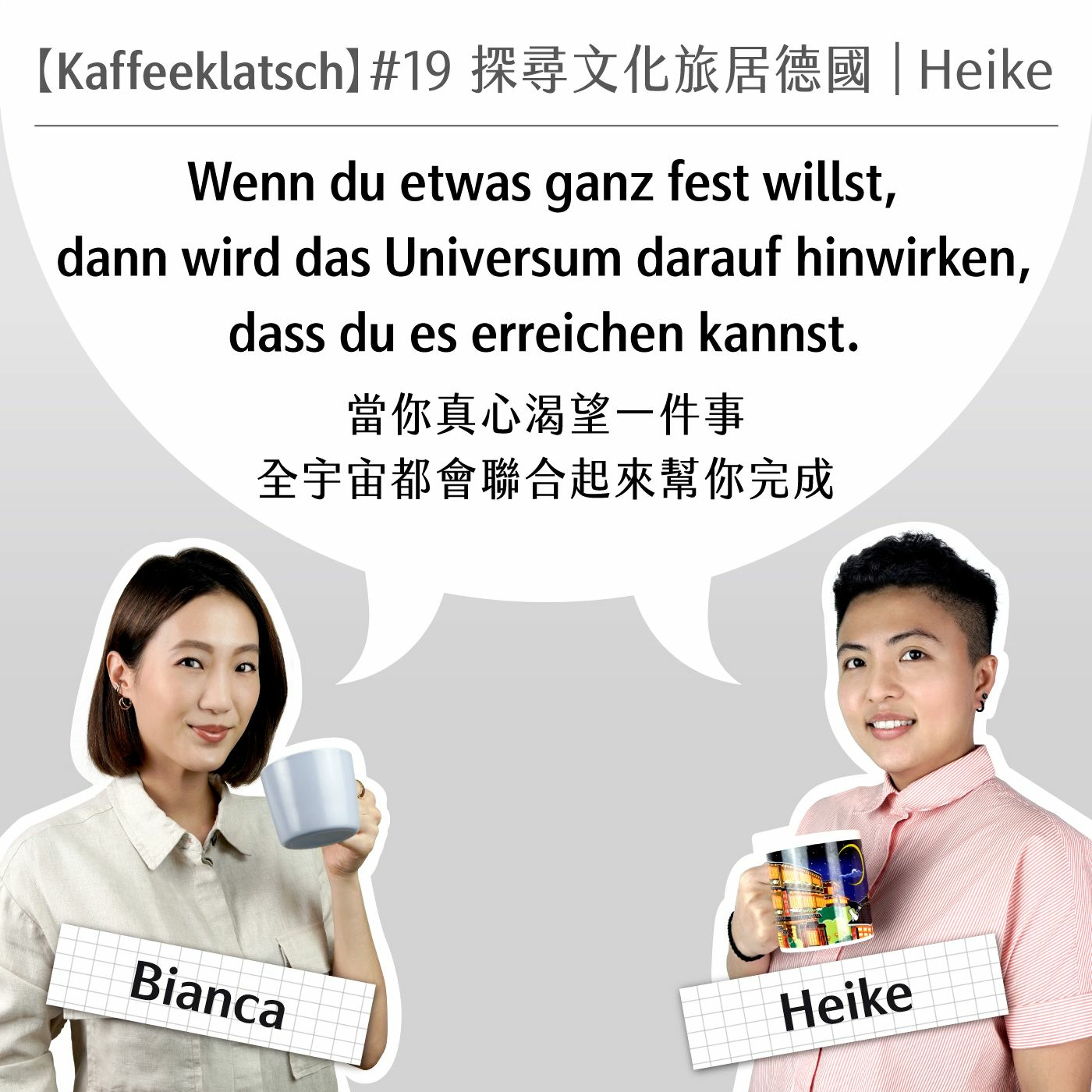 【Kaffeeklatsch】#19 探尋文化旅居德國|Heike: 當你真心渴望一件事,全宇宙都會聯合起來幫你完成
