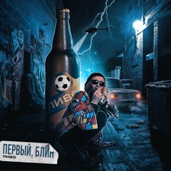 Пивас (prod. Monstellax)