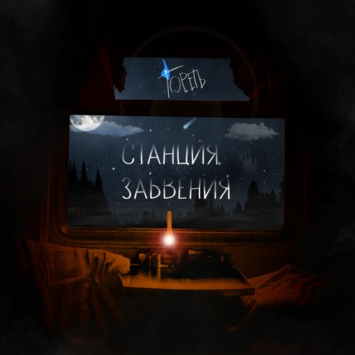 Stream Гореть by Гореть | Listen online for free on SoundCloud