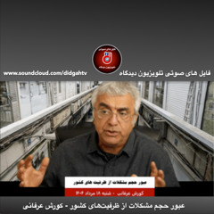 برنامه ویژه: عبور حجم مشکلات از ظرفیت‌های کشور - کورش عرفانی