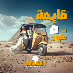 BADRAWY | قايمة بخمسة مليون