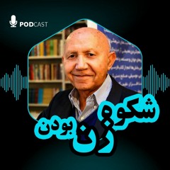 شکوه زن بودن