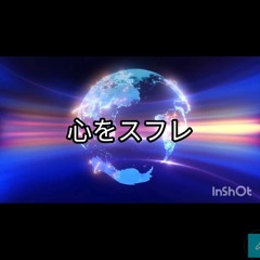 心をスフレ デモ音源/弦巻マキ