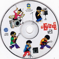 မချော့တတ်တော့ဘူး - မြေပဲယို