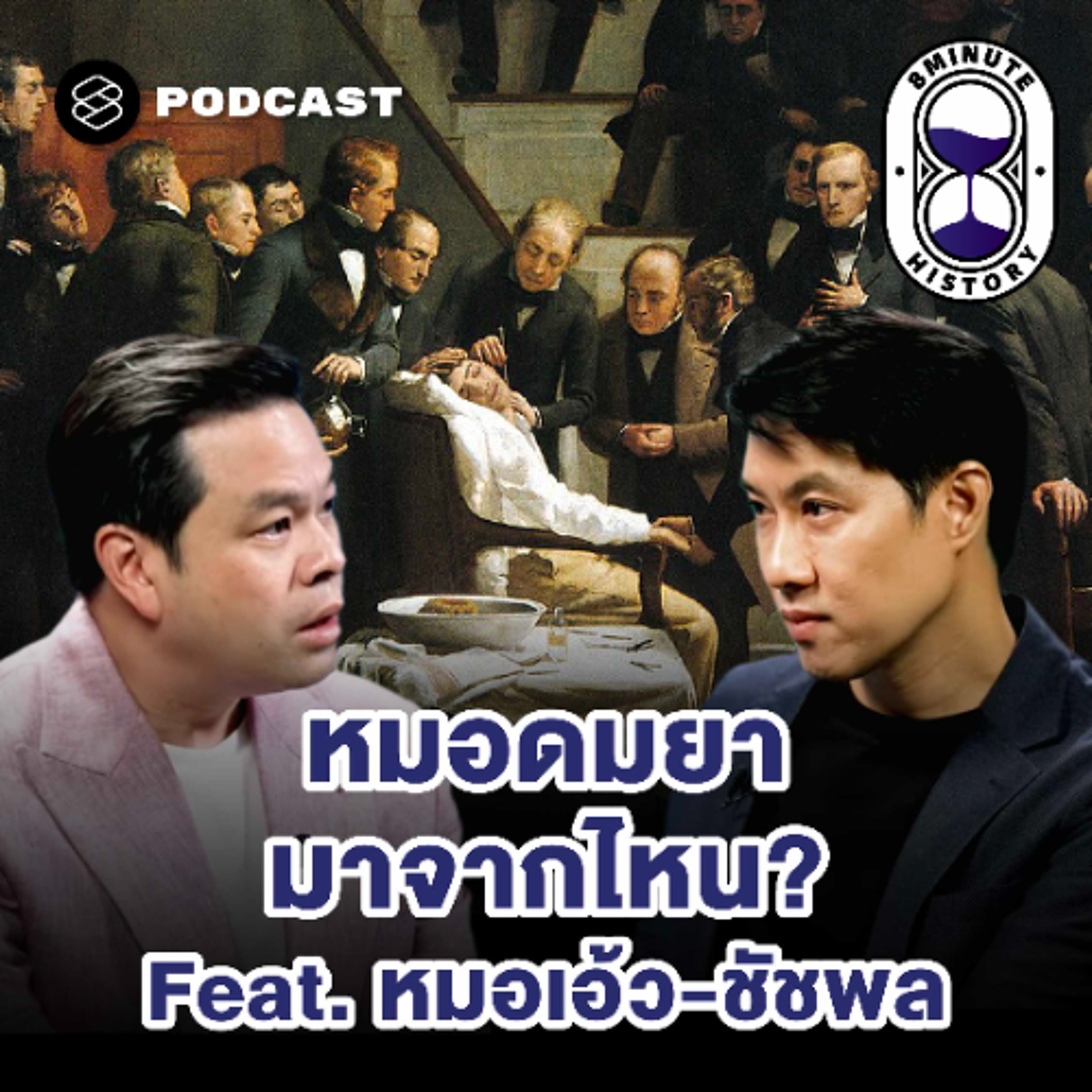 8 Minute History EP.380 ประวัติศาสตร์การแพทย์สมัยใหม่ : กำเนิดยาชา ยาสลบ การค้นพบวัคซีน และรังสีวิทยา