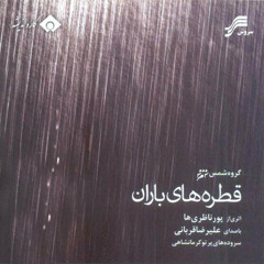 Ey Del Alireza Ghorbani ای دل علیرضا قربانی