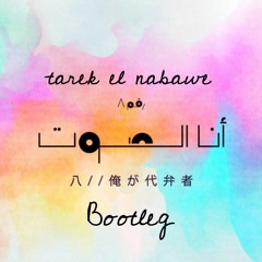 Cairokee - Ana El Sout | كايروكي - أنا الصوت  [Tarek El Nabawe REMIX]/(Bootleg)