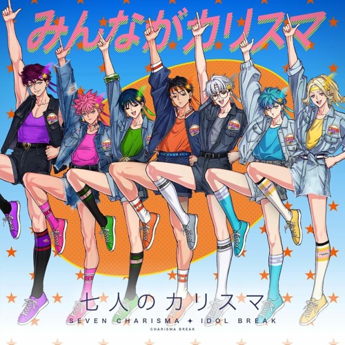 七人のカリスマ 「みんながカリスマ」