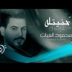 محمود الغياث - حنيتلة _ Mahmood al Ghaiath - Hanitla(MP3_128K).mp3