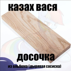 досочка