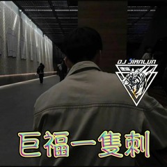 DJ建綸 - 2022.巨福一隻刺