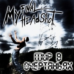 Немое дыханье