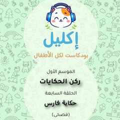 ركن الحكايات (٧) – حكاية فارس (فصحى) • بودكاست إكليل – الموسم الأول