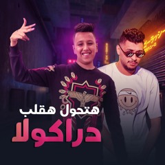 مهرجان هتحول هقلب دراكولا - فتحي اينو و طاطا النوبي - توزيع سوسكا المخترع انتاج MR PRODUCTION