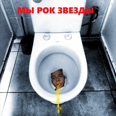 МЫ РОК ЗВЕЗДЫ ft.MYSBOT (КАМБЭК)