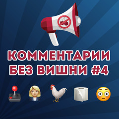 Игры решают проблемы, президент Матвиенко, куриный триколор - Комментарии без вишни #4