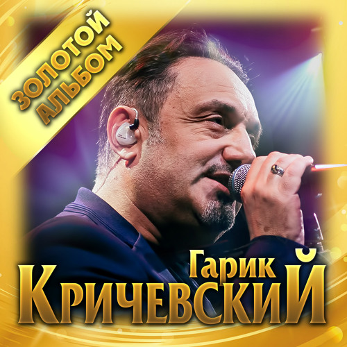 Stream Мой Номер 245 By Гарик Кричевский | Listen Online For Free.