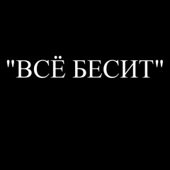 БЕСЯТ МЕНЯ  ft. Милиан О'Войд