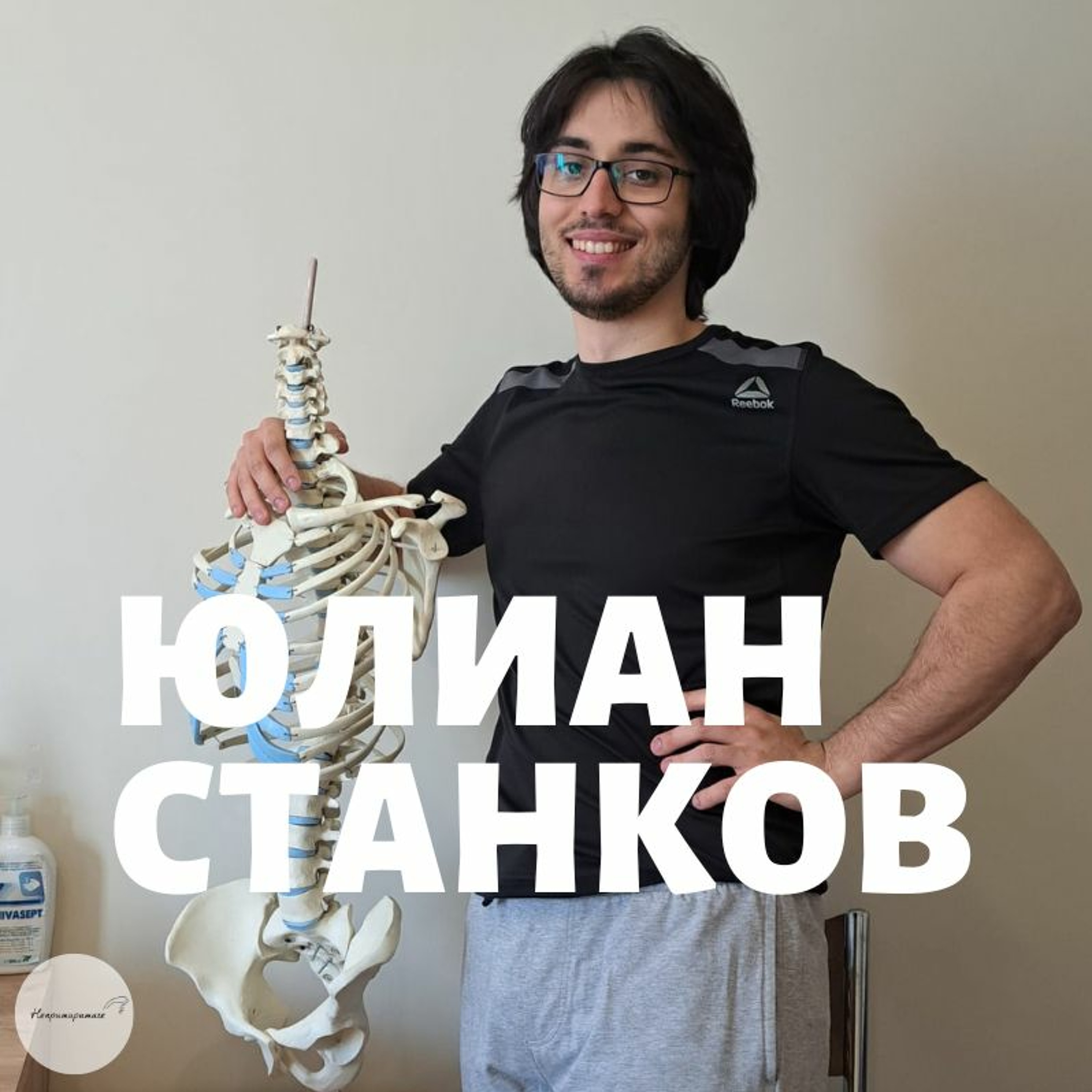 Непримиримите Подкаст