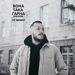 Anatolii Kozak Вона Така Гарна (Piano Version) (Feat. Dmitropoet) (1).mp3