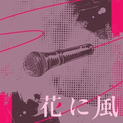 花に風  / hana ni kaze (game ver.) | vivid bad squad / vbs (project sekai)