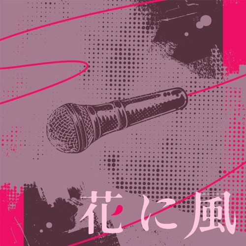 花に風  / hana ni kaze (game ver.) | vivid bad squad / vbs (project sekai)