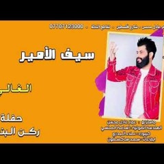 سيف الامير  _ الغالي