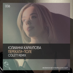 Юлианна Караулова - Перекати-поле (Colett Remix)