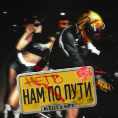 AVELLY & Wipo — Нам не по пути