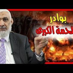 بوادر الملحمة الكبرى - د راغب السرجاني