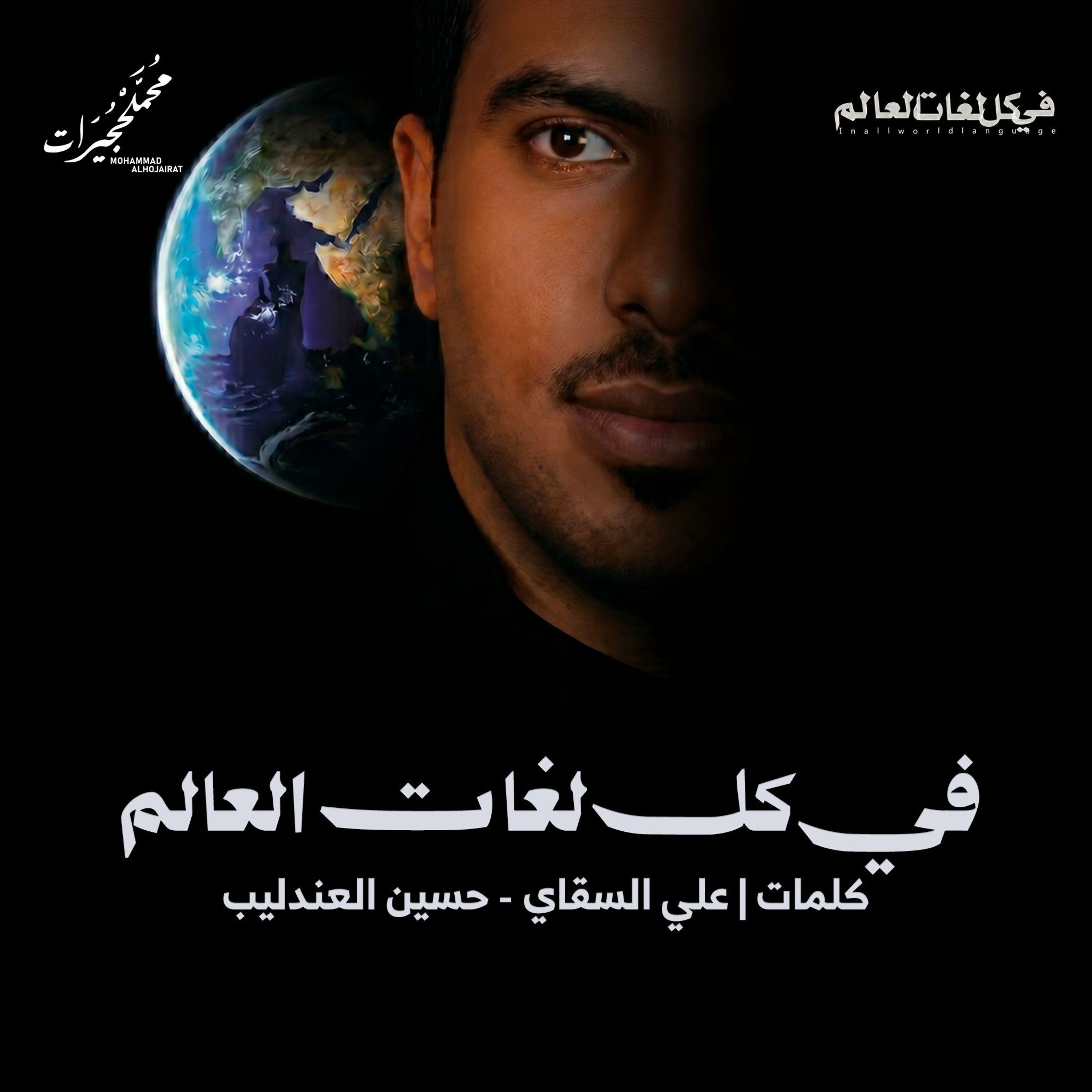 في كل لغات العالم episode artwork