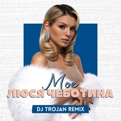 Люся Чеботина - Мое (DJ Trojan Remix)