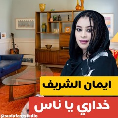 ايمان الشريف  - خداري يا نس