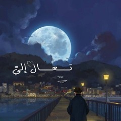 تعال إليّ| يوسف خيّر الدين| صوتيّات حُبَابَة.