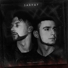 Yacci X Russel X Vikta - Забуду