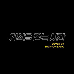 넬 - 기억을 걷는 시간 (cover by 하현상 Hyunsang Ha)