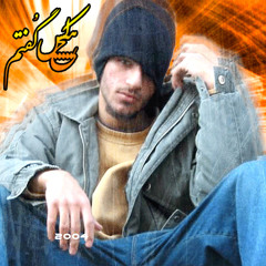 Hichkas Goftam هیچکس گفتم