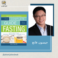 سر الصيام وفوائده - ملخص كتاب الدليل الكامل للصيام بقلم جيسون فانج