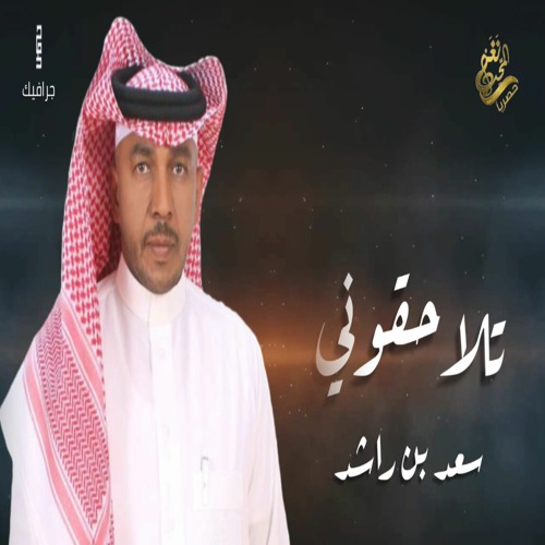 سعد راشد (( تلاحقوني )) 2020