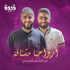 أرواحنا مشتاقة | برنامج قدوة | عبدالرحمن الكندري