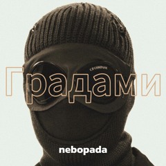 Nebopada - Градами .mp3