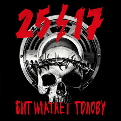 Бит шатает голову (feat. Хаски)