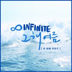 그 해 여름 (두 번째 이야기) - 인피니트