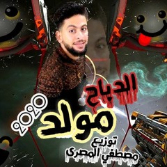 $$مولد الدباح 2020 توزيع مصطفى المصرى هيكسر الديجيهات